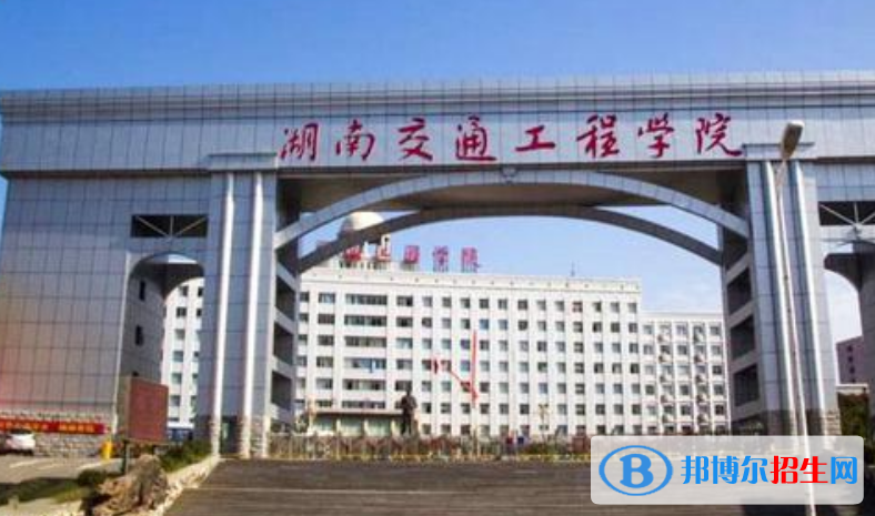 湖南交通工程学院是几本？是985和211吗？