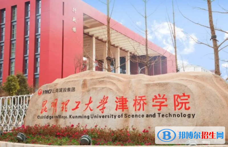 昆明理工大学津桥学院是几本？是985和211吗？