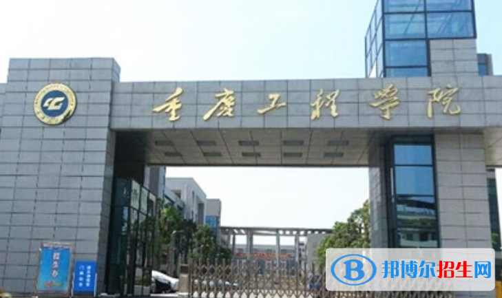 重庆工程学院是几本？是985和211吗？