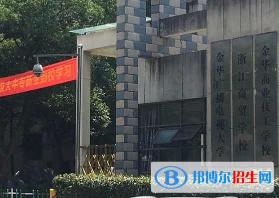 金华商业技工学校2023年怎么样、好不好