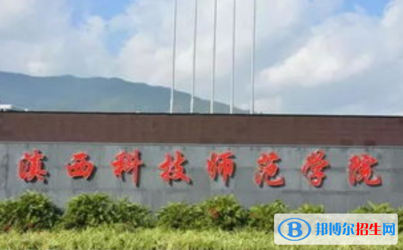 滇西科技师范学院是几本？是985和211吗？