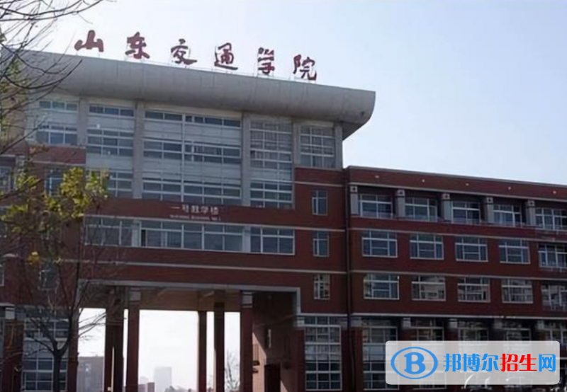 山东交通学院是几本？是985和211吗？
