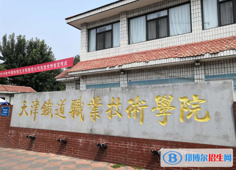 十大铁路职业技术学院排行榜