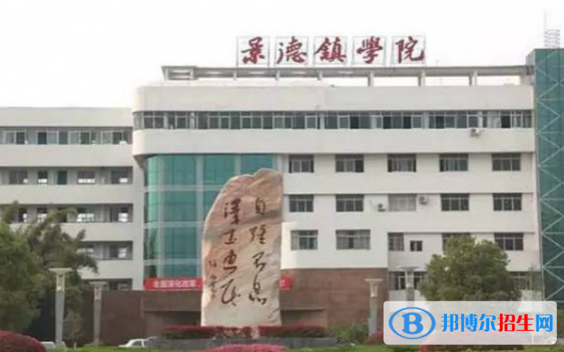 景德镇学院是几本？是985和211吗？