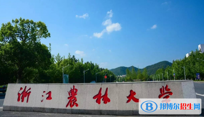 浙江农林大学是几本？是985和211吗？
