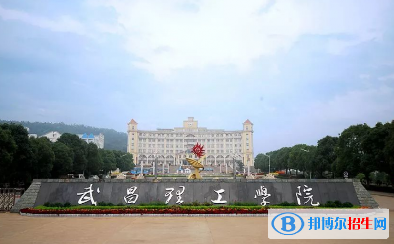 武昌理工学院是几本？是985和211吗？