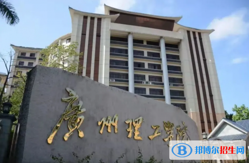 广州理工学院是几本？是985和211吗？