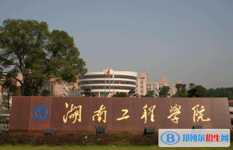 湖南工程学院是几本？是985和211吗？