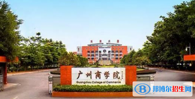 广州商学院是几本？是985和211吗？