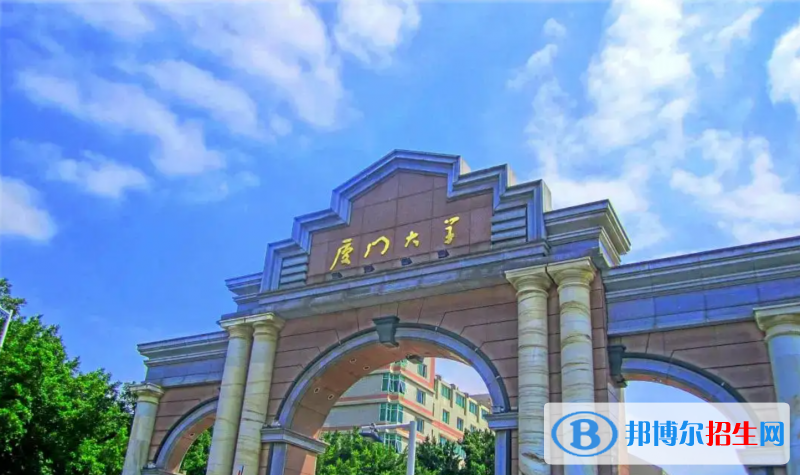福建省十大名牌大学