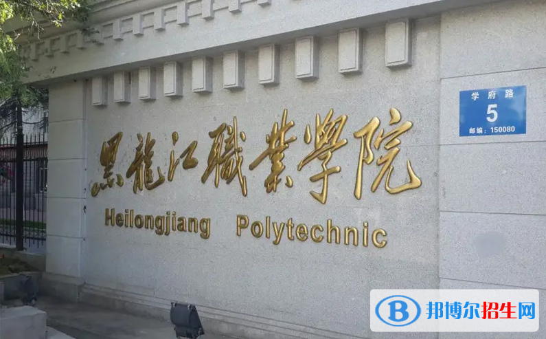 黑龙江十大专科院校有哪些