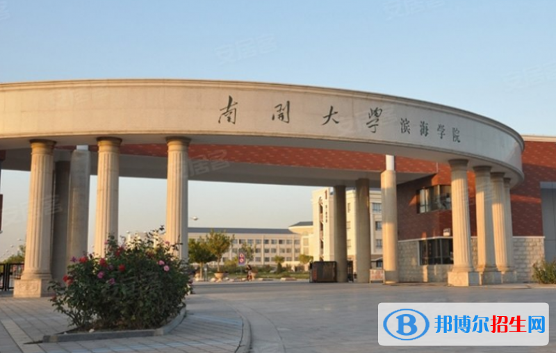南开大学滨海学院是几本？是985和211吗？