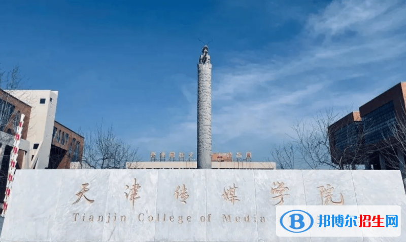 天津传媒学院是几本？是985和211吗？