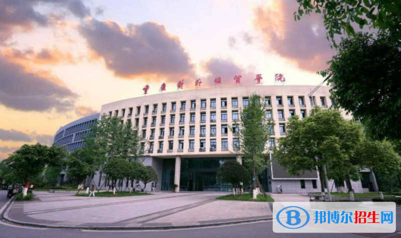 重庆对外经贸学院是几本？是985和211吗？