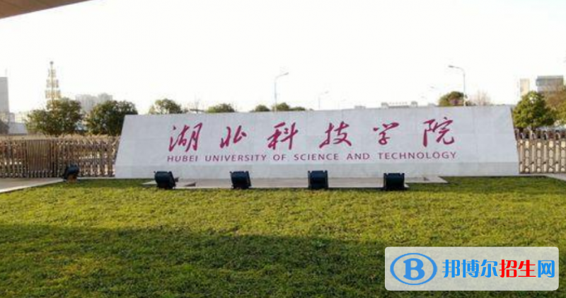 湖北科技学院是几本？是985和211吗？