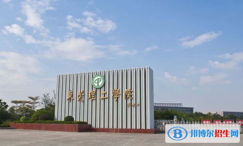 东莞理工学院是几本？是985和211吗？