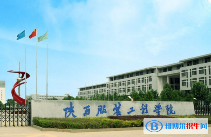 陕西服装工程学院是几本？是985和211吗？