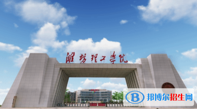 潍坊理工学院是几本？是985和211吗？