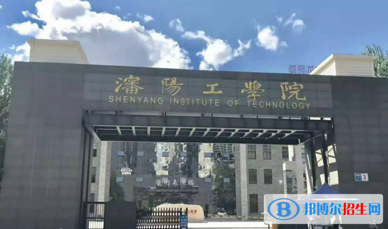 沈阳工学院是几本？是985和211吗？