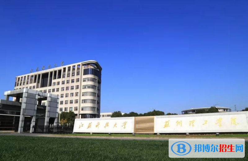江苏科技大学苏州理工学院是几本？是985和211吗？
