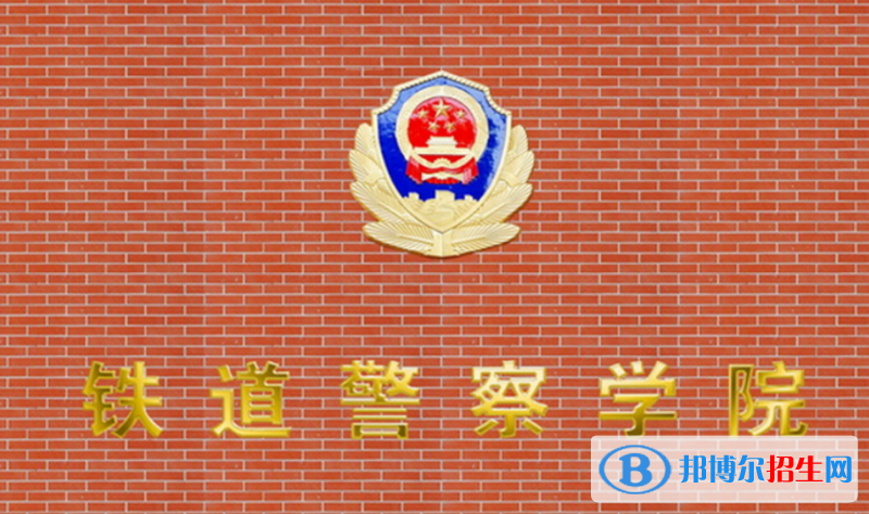 铁道警察学院是几本？是985和211吗？