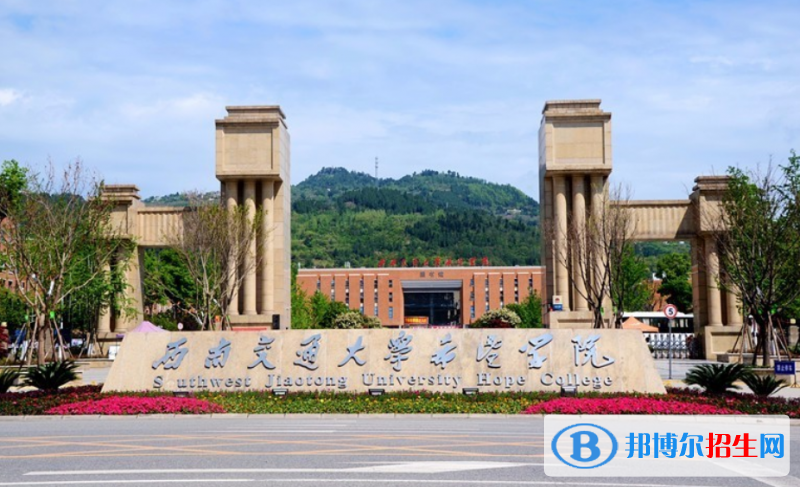 西南交通大学希望学院是几本？是985和211吗？