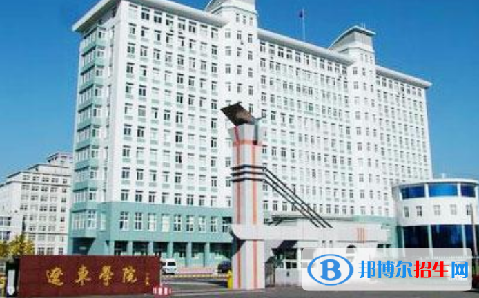 辽东学院是几本？是985和211吗？