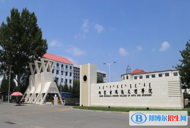 内蒙古鸿德文理学院是几本？是985和211吗？