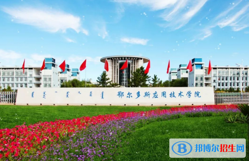 鄂尔多斯应用技术学院是几本？是985和211吗？