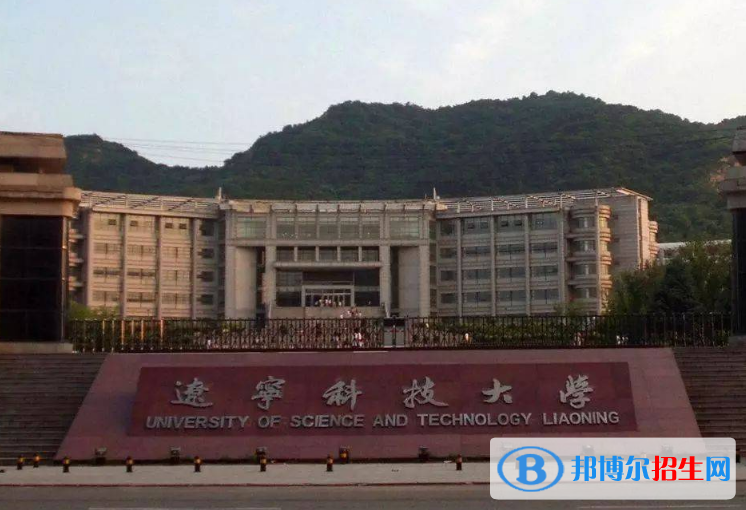 辽宁科技学院是几本？是985和211吗？