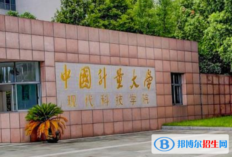 中国计量大学现代科技学院是几本？是985和211吗？