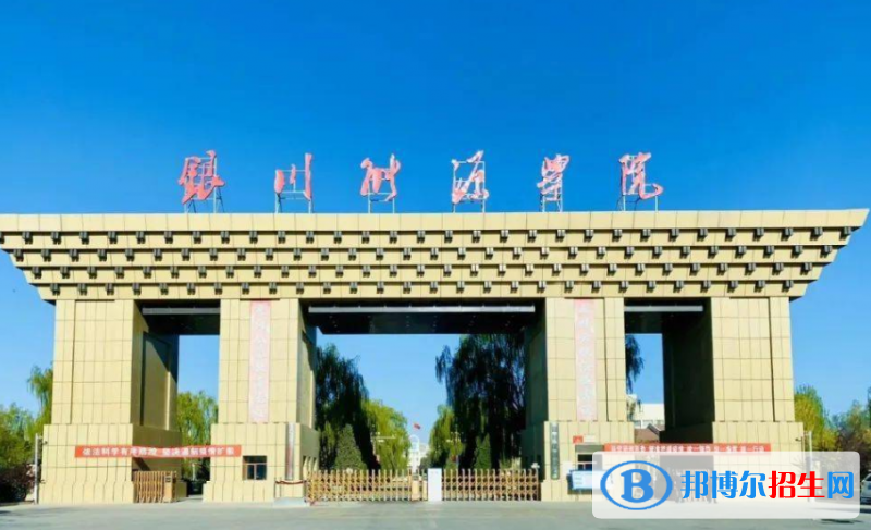 银川能源学院是几本？是985和211吗？