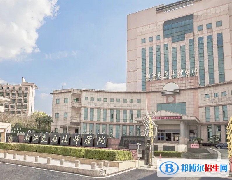 浙江交通技师学院2023年地址在哪里