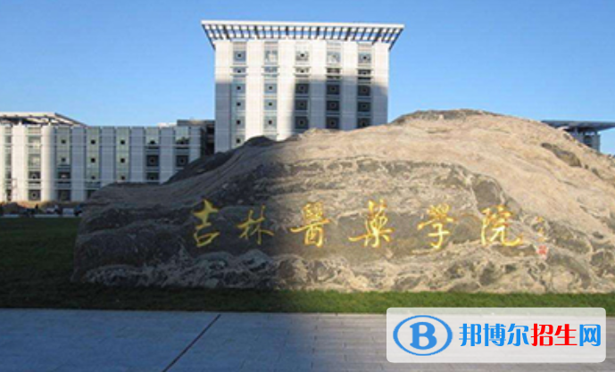 吉林医药学院是几本？是985和211吗？
