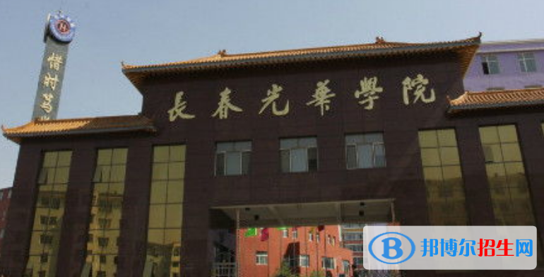 长春光华学院是几本？是985和211吗？