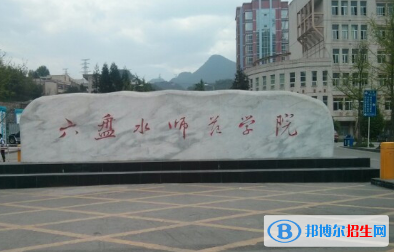 六盘水师范学院是几本？是985和211吗？