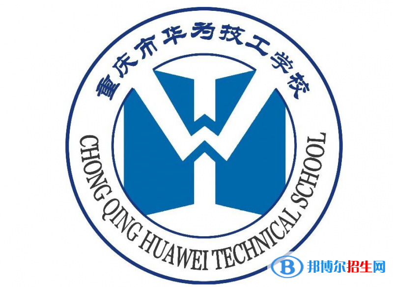 重庆市华为技工学校2023年招生简章