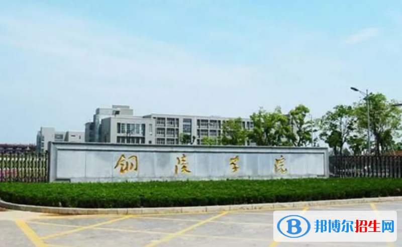 铜陵学院是几本？是985和211吗？