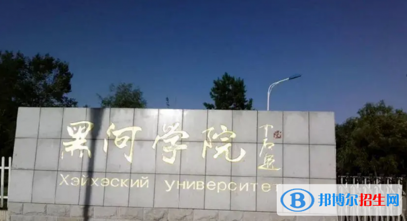黑河学院是几本？是985和211吗？