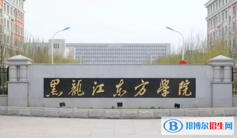 黑龙江东方学院是几本？是985和211吗？