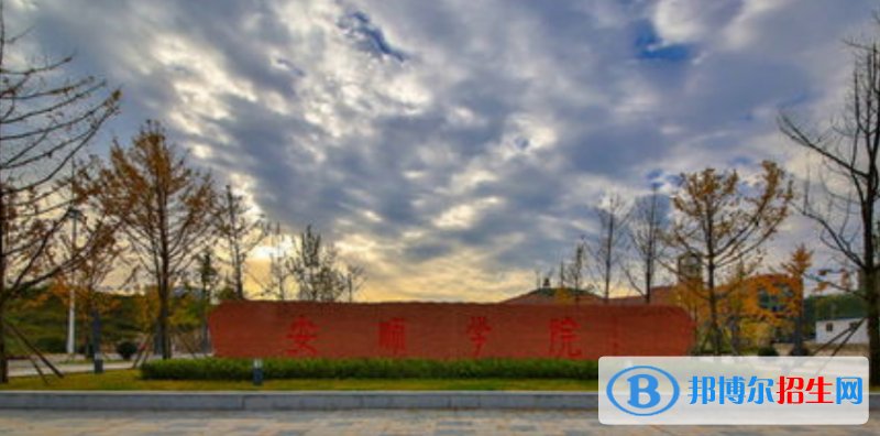 安顺学院是几本？是985和211吗？