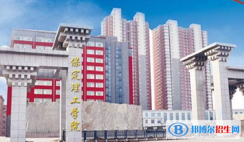 保定理工学院是几本？是985和211吗？