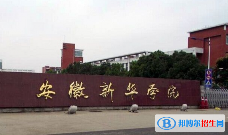 安徽新华学院是几本？是985和211吗？