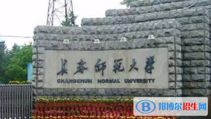 长春师范大学是几本？是985和211吗？
