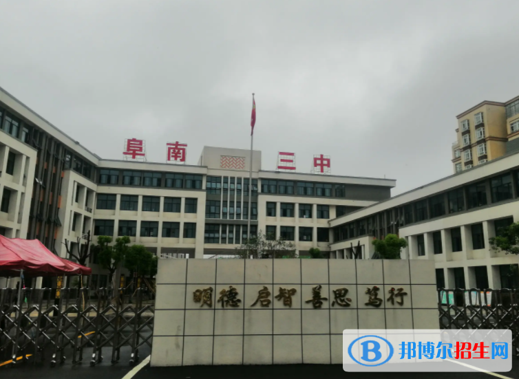阜南三中2022录取分数线（2023参考）