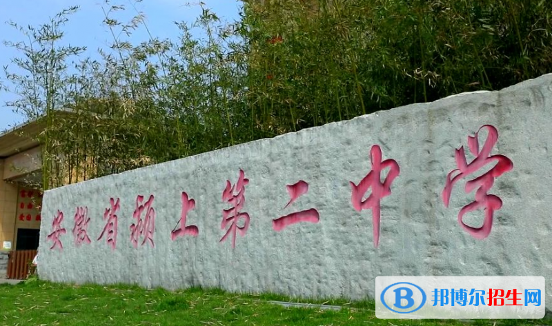 颍上二中2022录取分数线（2023参考）