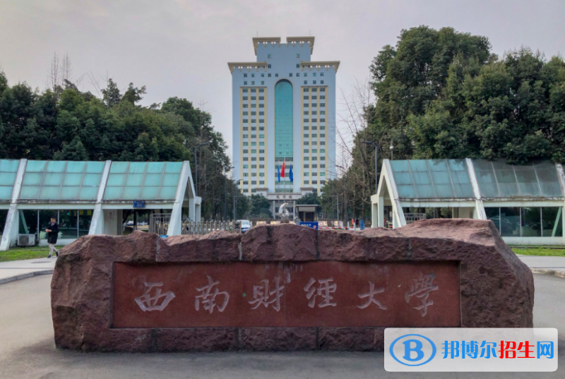 西南财经大学是几本？是985和211吗？