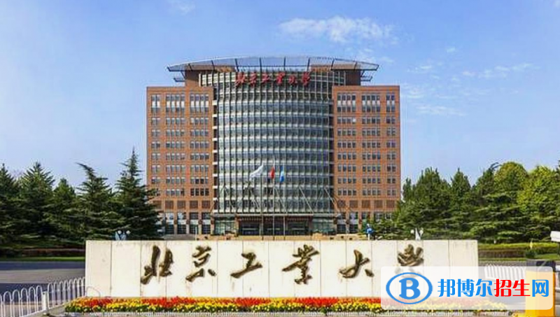北京工业大学是几本？是985和211吗？