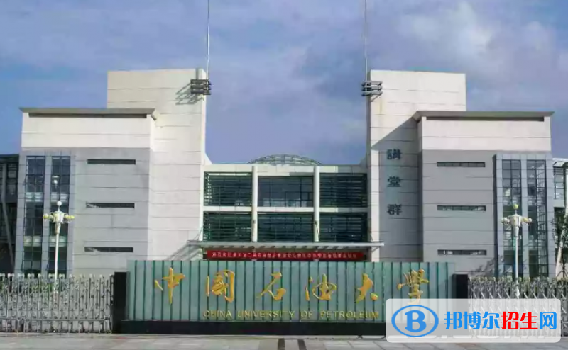 中国石油大学（华东）是几本？是985和211吗？