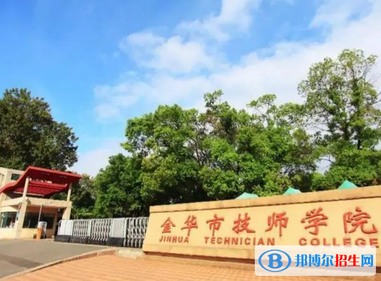 金华市技师学院2023年招生简章